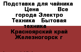 Подставка для чайника vitek › Цена ­ 400 - Все города Электро-Техника » Бытовая техника   . Красноярский край,Железногорск г.